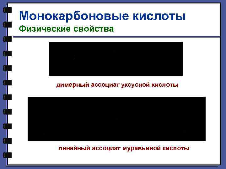 Монокарбоновые кислоты Физические свойства димерный ассоциат уксусной кислоты линейный ассоциат муравьиной кислоты 