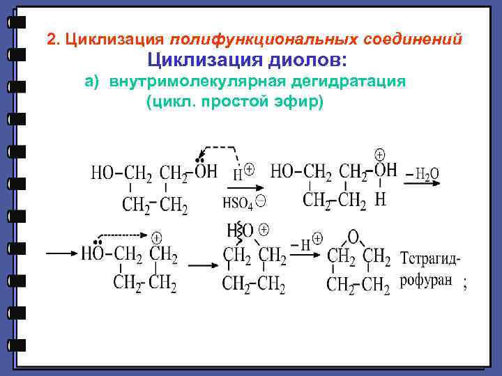 Дегидратация бутана. Внутримолекулярная циклизация. Реакции внутри- и межмолекулярной циклизации. Механизм реакции циклизации. Циклизация диолов.