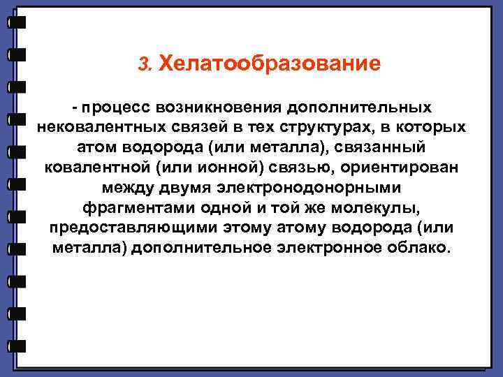 3. Хелатообразование - процесс возникновения дополнительных нековалентных связей в тех структурах, в которых атом