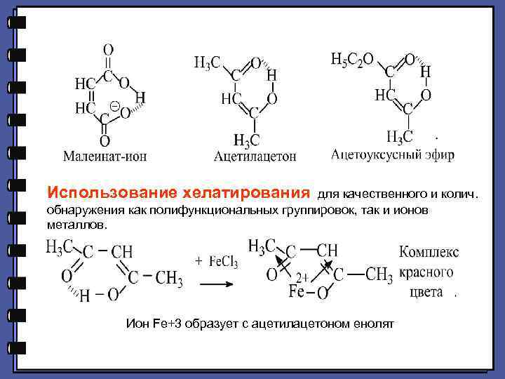 Использование хелатирования для качественного и колич. обнаружения как полифункциональных группировок, так и ионов металлов.