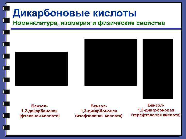 Дикарбоновые кислоты Номенклатура, изомерия и физические свойства Бензол 1, 2 -дикарбоновая (фталевая кислота) Бензол