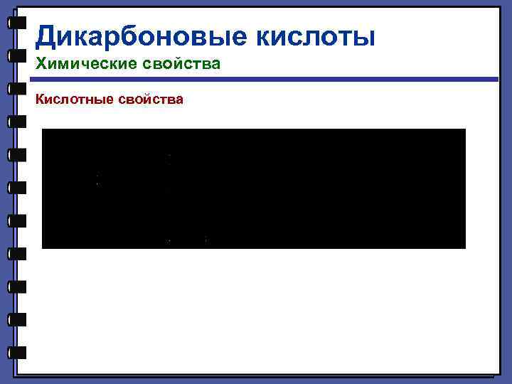 Дикарбоновые кислоты Химические свойства Кислотные свойства 