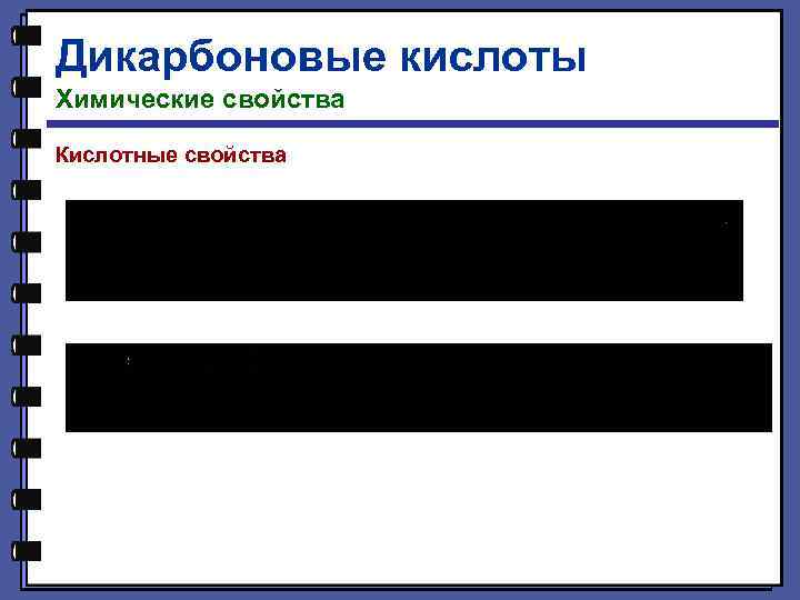 Дикарбоновые кислоты Химические свойства Кислотные свойства 