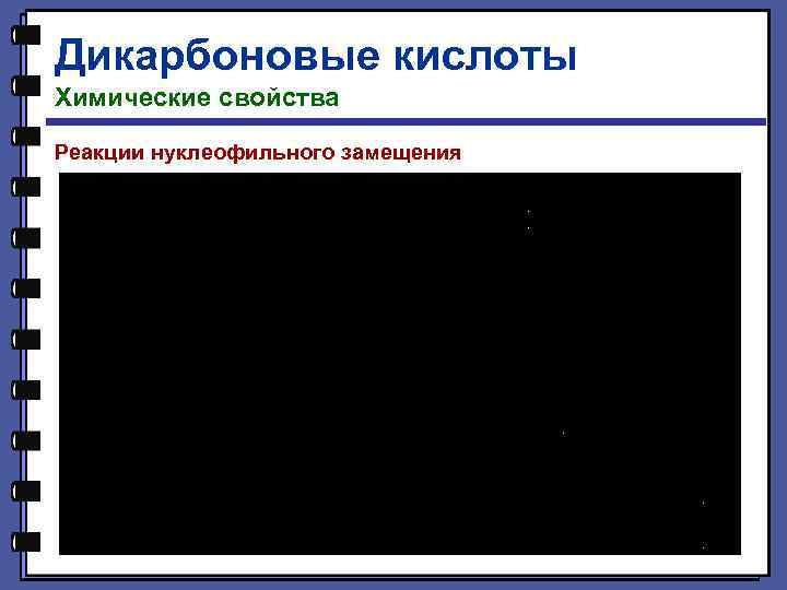 Дикарбоновые кислоты Химические свойства Реакции нуклеофильного замещения 