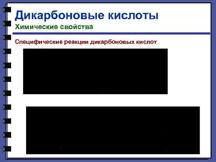 Дикарбоновые кислоты Химические свойства Специфические реакции дикарбоновых кислот 