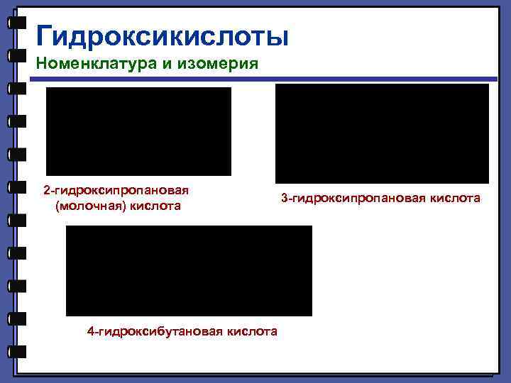 Гидроксикислоты Номенклатура и изомерия 2 -гидроксипропановая (молочная) кислота 4 -гидроксибутановая кислота 3 -гидроксипропановая кислота