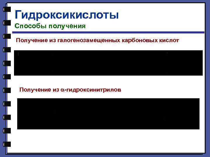 Гидроксикислоты Способы получения Получение из галогенозамещенных карбоновых кислот Получение из -гидроксинитрилов 