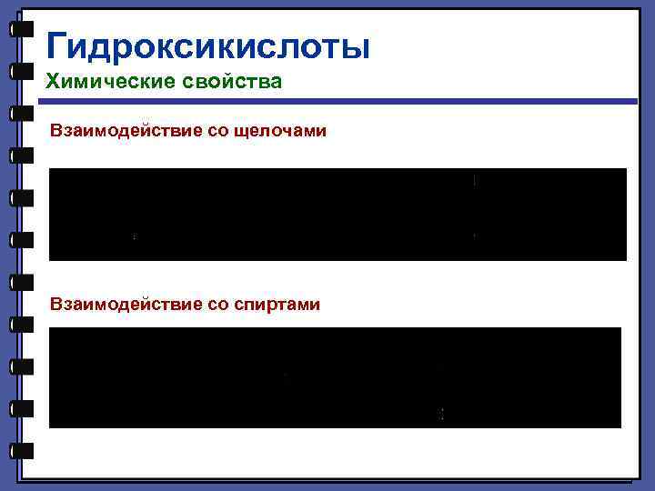 Гидроксикислоты Химические свойства Взаимодействие со щелочами Взаимодействие со спиртами 