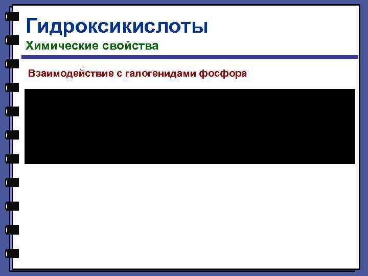 Гидроксикислоты Химические свойства Взаимодействие с галогенидами фосфора 