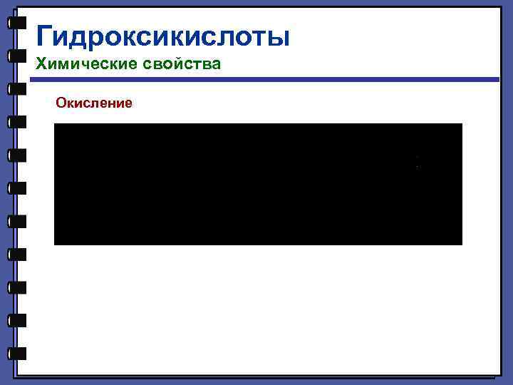 Гидроксикислоты Химические свойства Окисление 