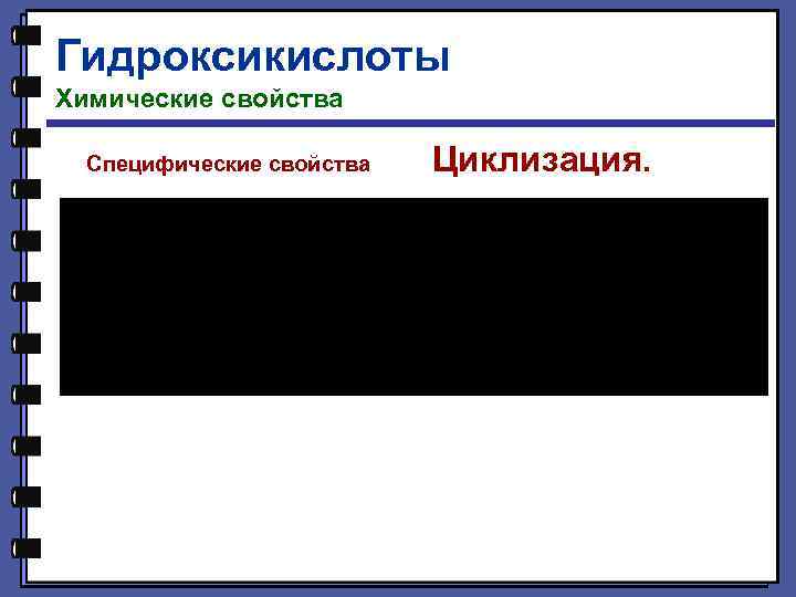 Гидроксикислоты Химические свойства Специфические свойства Циклизация. 