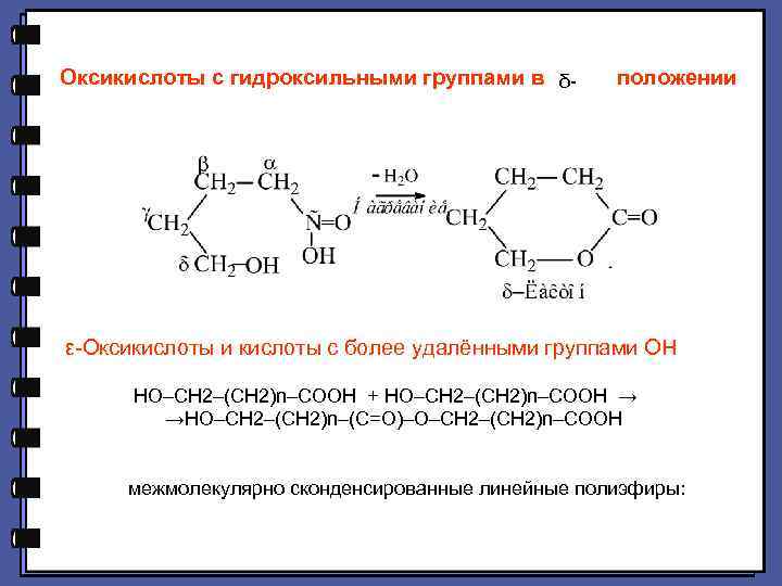 Оксикислоты с гидроксильными группами в положении δ- ε-Оксикислоты и кислоты с более удалёнными группами