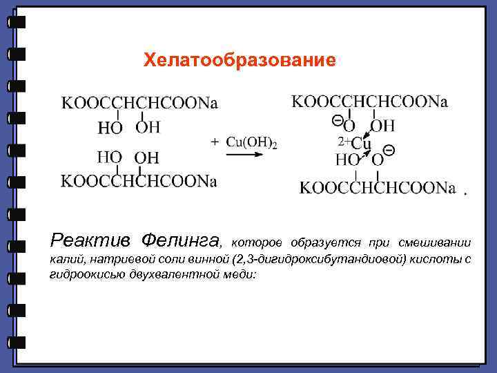 Хелатообразование Реактив Фелинга, которое образуется при смешивании калий, натриевой соли винной (2, 3 -дигидроксибутандиовой)