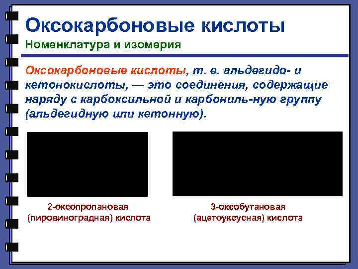 Оксокарбоновые кислоты Номенклатура и изомерия Оксокарбоновые кислоты, т. е. альдегидо и кетонокислоты, — это