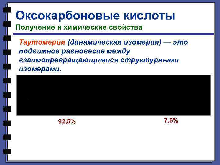 Оксокарбоновые кислоты Получение и химические свойства Таутомерия (динамическая изомерия) — это подвижное равновесие между