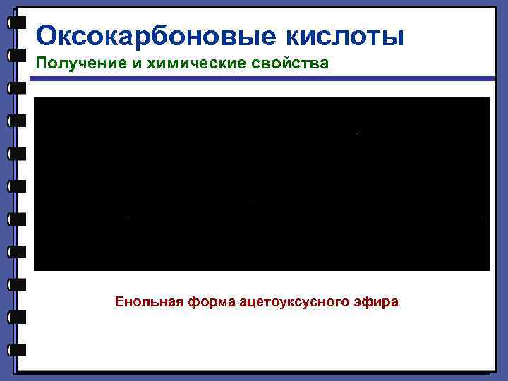 Оксокарбоновые кислоты Получение и химические свойства Енольная форма ацетоуксусного эфира 