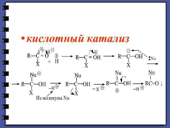  • кислотный катализ 