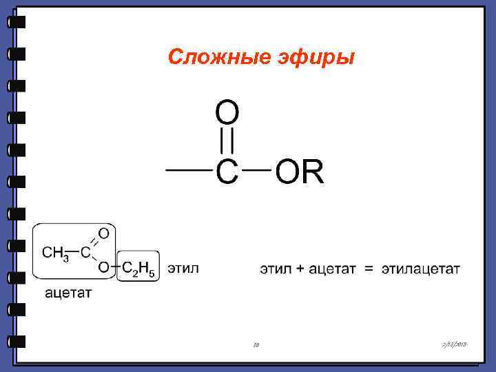Сложные эфиры 30 2/13/2018 