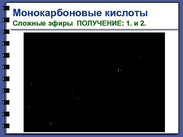 Монокарбоновые кислоты Сложные эфиры ПОЛУЧЕНИЕ: 1. и 2. 