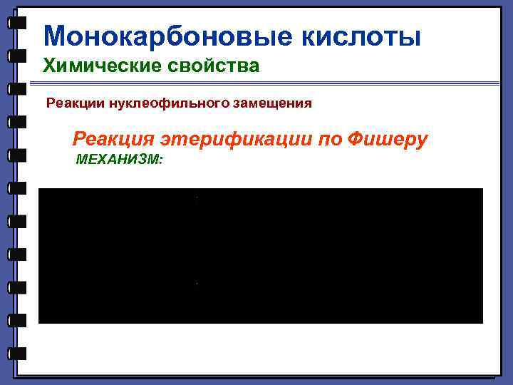 Монокарбоновые кислоты Химические свойства Реакции нуклеофильного замещения Реакция этерификации по Фишеру МЕХАНИЗМ: 