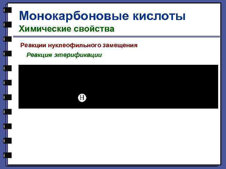 Монокарбоновые кислоты Химические свойства Реакции нуклеофильного замещения Реакция этерификации 