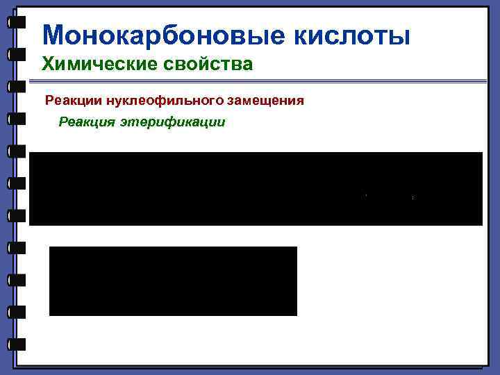 Монокарбоновые кислоты Химические свойства Реакции нуклеофильного замещения Реакция этерификации 