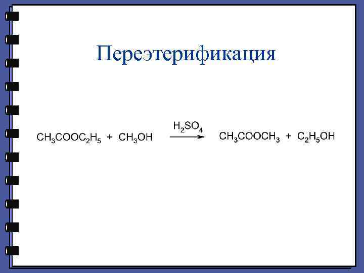 Переэтерификация 