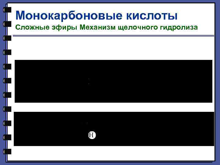 Монокарбоновые кислоты Сложные эфиры Механизм щелочного гидролиза 