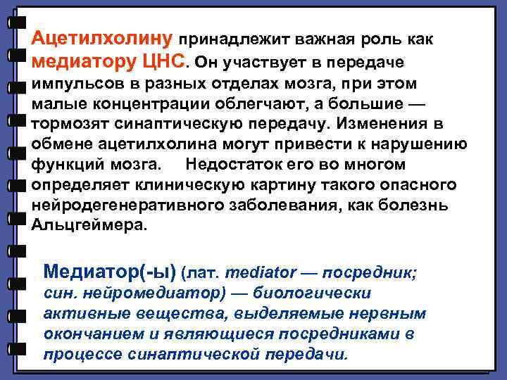 Ацетилхолину принадлежит важная роль как медиатору ЦНС. Он участвует в передаче импульсов в разных