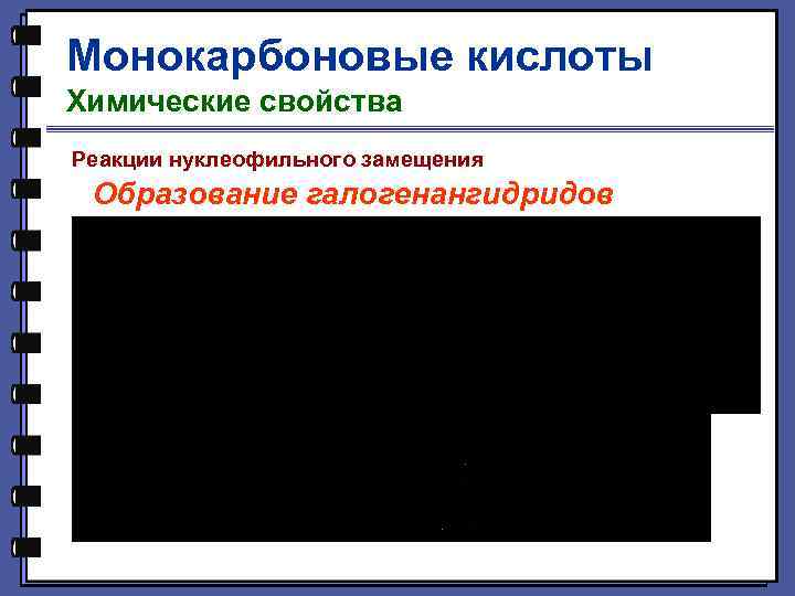 Монокарбоновые кислоты Химические свойства Реакции нуклеофильного замещения Образование галогенангидридов 