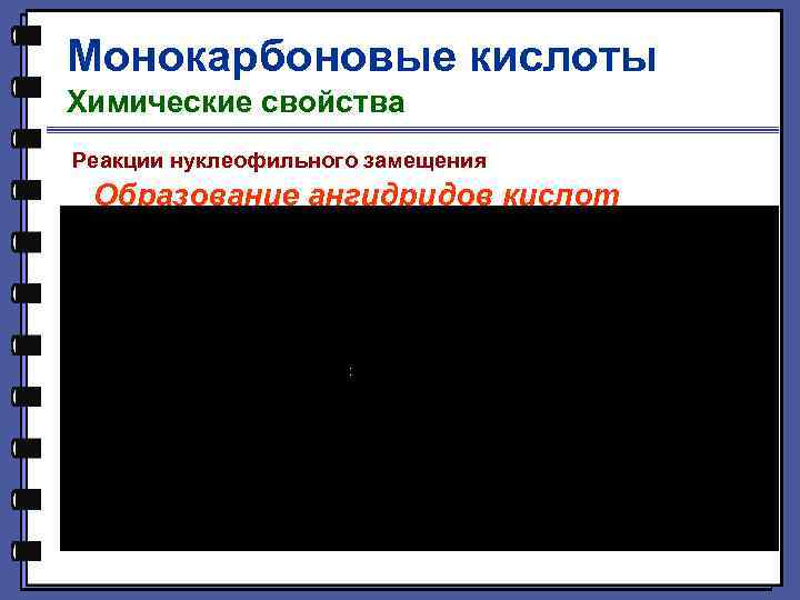 Монокарбоновые кислоты Химические свойства Реакции нуклеофильного замещения Образование ангидридов кислот 