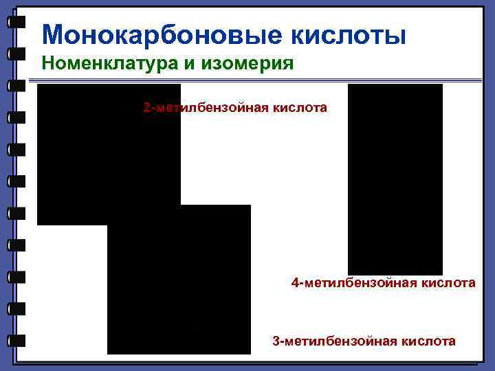 Монокарбоновые кислоты Номенклатура и изомерия 2 -метилбензойная кислота 4 -метилбензойная кислота 3 -метилбензойная кислота