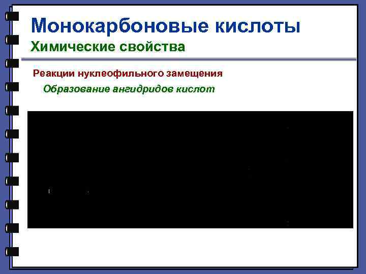 Монокарбоновые кислоты Химические свойства Реакции нуклеофильного замещения Образование ангидридов кислот 