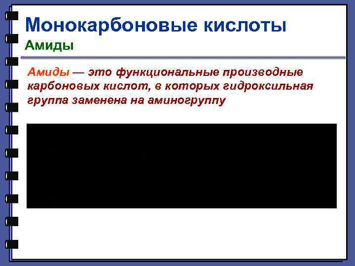 Монокарбоновые кислоты Амиды — это функциональные производные карбоновых кислот, в которых гидроксильная группа заменена