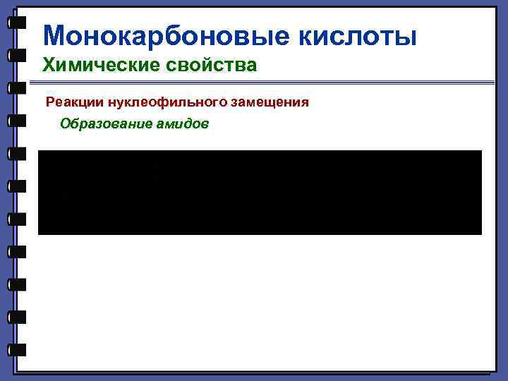 Монокарбоновые кислоты Химические свойства Реакции нуклеофильного замещения Образование амидов 