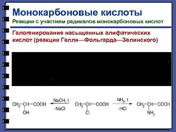 Монокарбоновые кислоты Реакции с участием радикалов монокарбоновых кислот Галогенирование насыщенных алифатических кислот (реакция Гелля—Фольгарда—Зелинского)