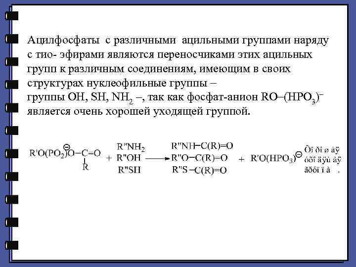 Ацилфосфаты с различными ацильными группами наряду с тио- эфирами являются переносчиками этих ацильных групп