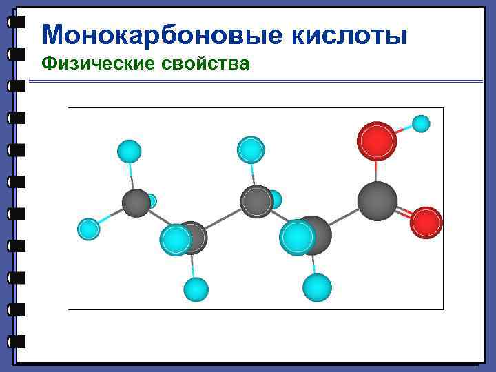 Монокарбоновые кислоты Физические свойства 