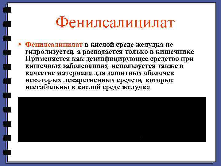 Фенилсалицилат • Фенилсалицилат в кислой среде желудка не гидролизуется, а распадается только в кишечнике.