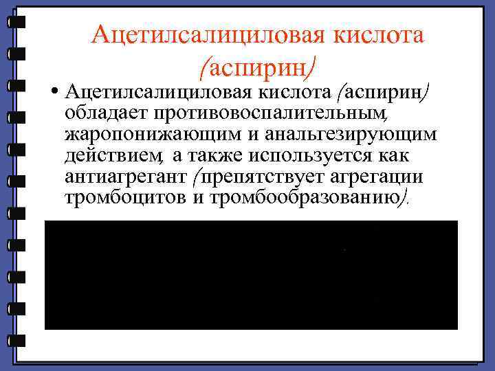 Ацетилсалициловая кислота (аспирин) • Ацетилсалициловая кислота (аспирин) обладает противовоспалительным, жаропонижающим и анальгезирующим действием, а