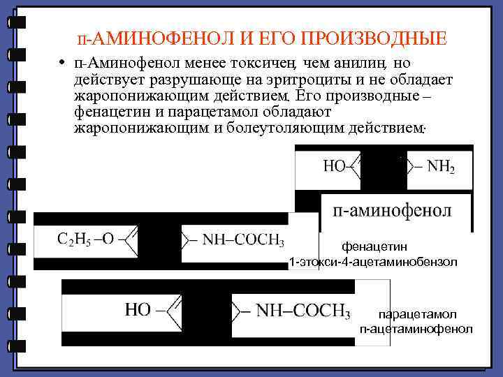 п-АМИНОФЕНОЛ И ЕГО ПРОИЗВОДНЫЕ • п-Аминофенол менее токсичен, чем анилин, но действует разрушающе на