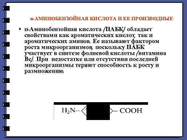 п-АМИНОБЕНЗОЙНАЯ КИСЛОТА И ЕЕ ПРОИЗВОДНЫЕ • п-Аминобензойная кислота (ПАБК) обладает свойствами как ароматических кислот,