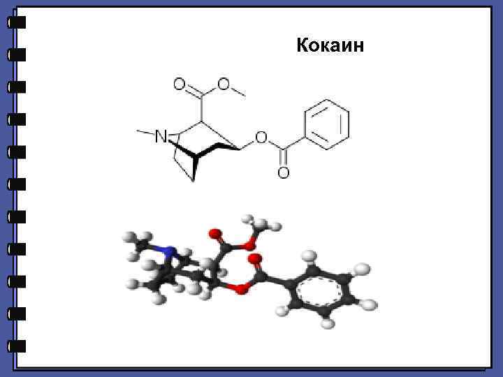 Кокаин 