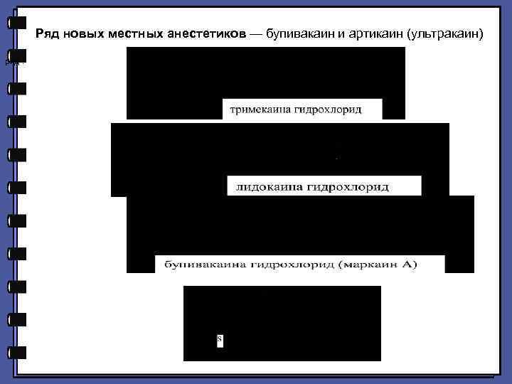 Ряд новых местных анестетиков — бупивакаин и артикаин (ультракаин) ряд : 