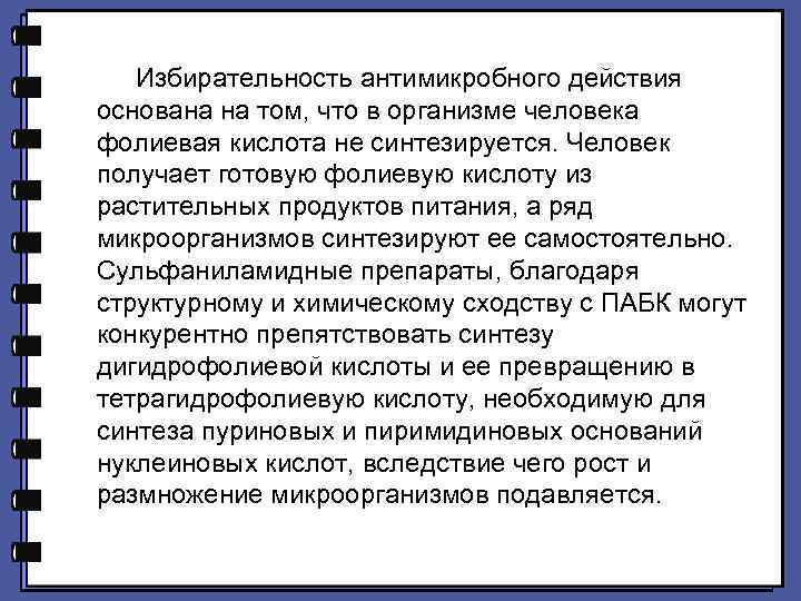 Избирательность антимикробного действия основана на том, что в организме человека фолиевая кислота не синтезируется.