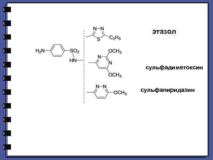 этазол сульфадиметоксин сульфапиридазин 