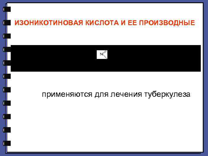 ИЗОНИКОТИНОВАЯ КИСЛОТА И ЕЕ ПРОИЗВОДНЫЕ применяются для лечения туберкулеза 