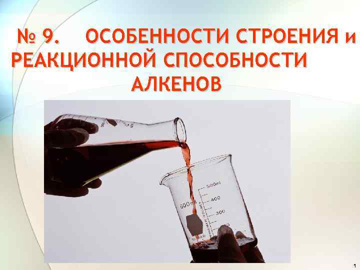 № 9. ОСОБЕННОСТИ СТРОЕНИЯ и РЕАКЦИОННОЙ СПОСОБНОСТИ АЛКЕНОВ 1 