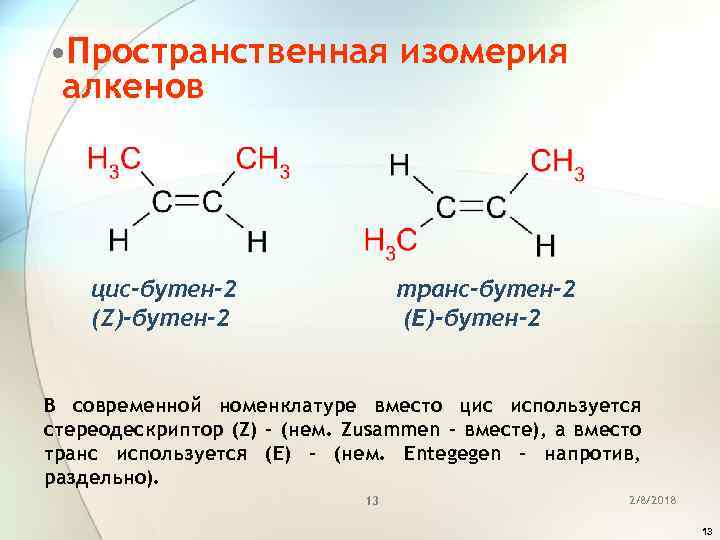 Виды изомерии алкенов