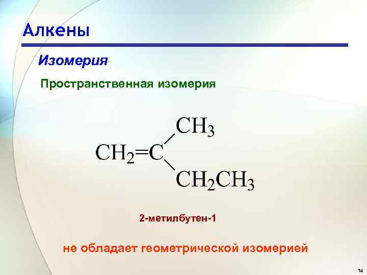 2 метилбутен 1 структурная формула